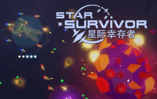 《星际幸存者》星际射击+肉鸽+吸血鬼like 幸存者游戏的又一创新！