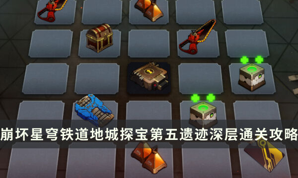 《崩坏星穹铁道》地城探宝第五遗迹深层怎么过 第五遗迹深层通关攻略