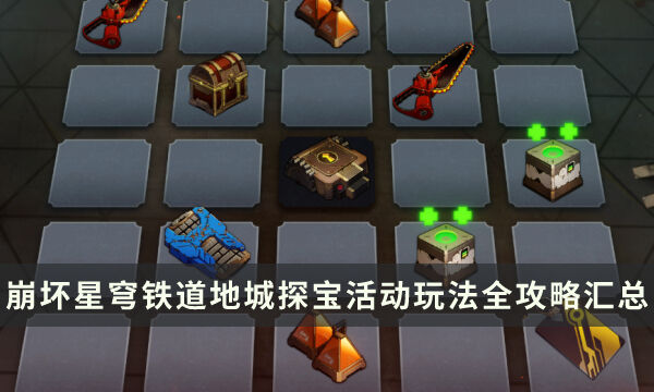《崩坏星穹铁道》1.2版本地城探宝怎么玩 地城探宝活动玩法全攻略汇总