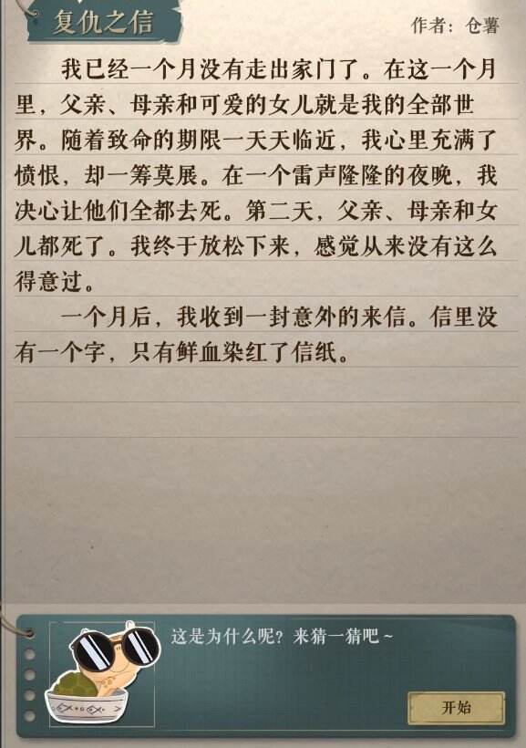 《海龟蘑菇汤》复仇之信答案是什么 复仇之信答案答案一览