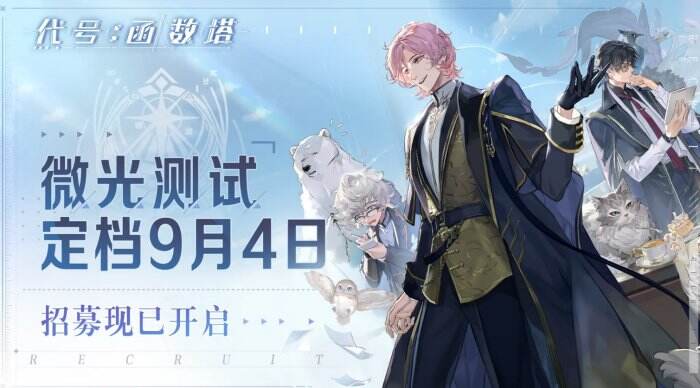 《代号函数塔》微光测试什么时候 微光测试时间详情