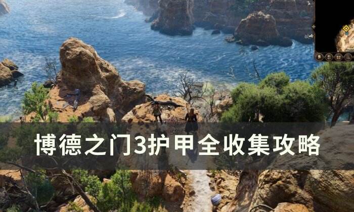 《博德之门3》护甲怎么收集 护甲全收集攻略