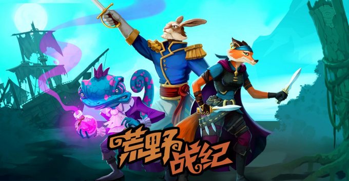 策略RPG《荒野战纪》8月28日正式上线 支持官方中文