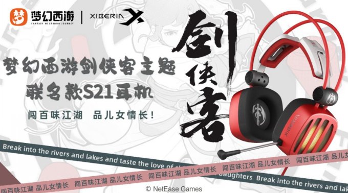 西伯利亚联合梦幻西游推出S21剑侠客主题联名定制款耳机！