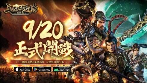 《三国群英传-战略版》9/20 正式开战 《三国群英传》正统系列作