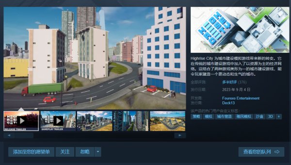 城市建设模拟游戏《高层都市》现已发售 8折特惠活动进行中