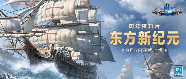 《大航海之路》周年资料片「东方新纪元」上线 大明地图携专属玩法来袭
