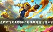 《金铲铲之战》S9最强阵容六裁决劫怎么玩 S9赛季六裁决劫阵容运营分享