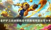《金铲铲之战》卡莉斯塔阵容推荐 诡镜挑战卡莉斯塔阵容运营分享