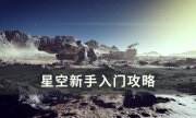 《星空》新手怎么玩 新手入门攻略