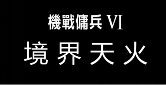万代南梦宫宣布将推出《装甲核心6》游戏原声音乐集
