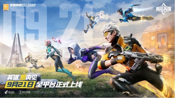 《高能英雄》官宣将于9月21日全平台正式上线！