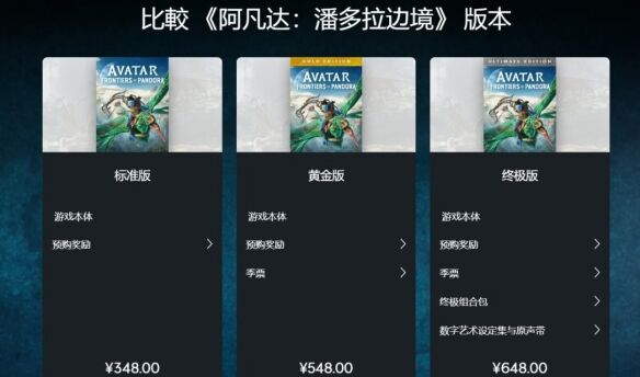 《阿凡达潘多拉边境》价格是多少 各版本价格一览