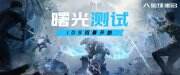 《星球重启》手游什么时候上线 上线时间详情