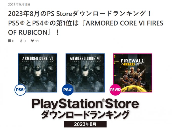 《装甲核心6：境界天火》登顶日本地区8月PS商店游戏下载排行榜