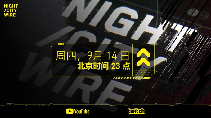 《赛博朋克2077》“前线夜之城”特别篇将于9月14日晚举办