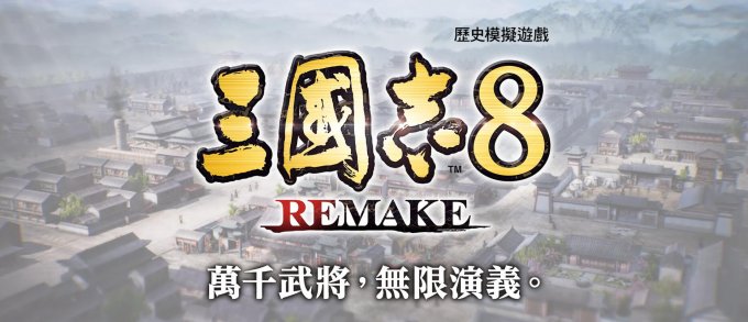 《三国志8 REMAKE》首曝预告视频 预计2024年初发售