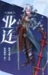 《王者荣耀》亚连是什么职业 亚连职业介绍