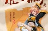 《王者荣耀》姬小满是什么位置 姬小满职业定位介绍