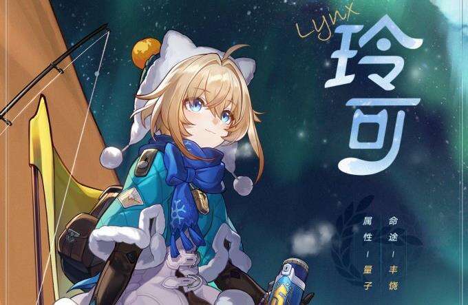 公认的“雪原专家”！《崩坏：星穹铁道》“玲可”角色介绍公开