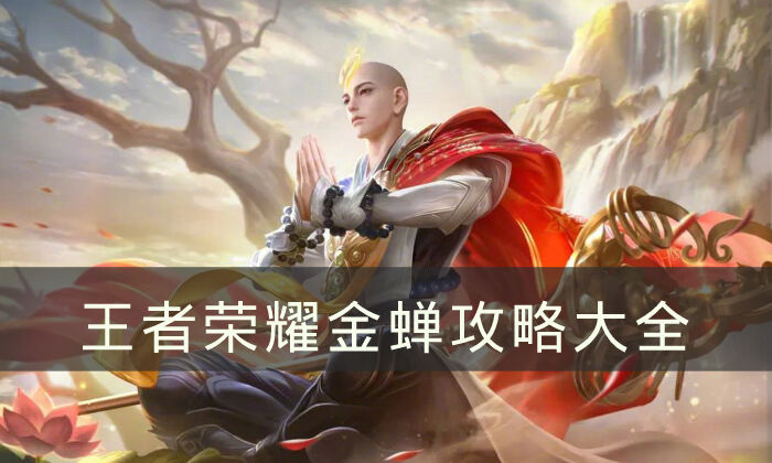 《王者荣耀》金蝉攻略大全 金蝉连招/最强出装/技能/获取/玩法攻略分享