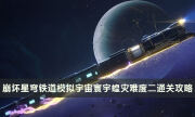 《崩坏星穹铁道》寰宇蝗灾难度二怎么打 模拟宇宙寰宇蝗灾难度二通关攻略
