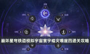 《崩坏星穹铁道》寰宇蝗灾难度四怎么打 模拟宇宙寰宇蝗灾难度四通关攻略