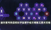《崩坏星穹铁道》寰宇蝗灾难度五怎么打 模拟宇宙寰宇蝗灾难度五通关攻略