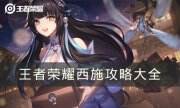 《王者榮耀》西施攻略大全 西施連招/出裝/技能/玩法攻略分享