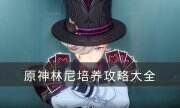 《原神》林尼攻略大全 林尼培养攻略合集