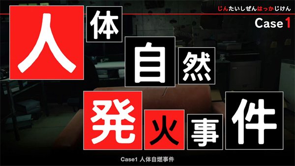 科学搜查模拟游戏《东京都市谜案特搜事件簿》Steam开放试玩demo
