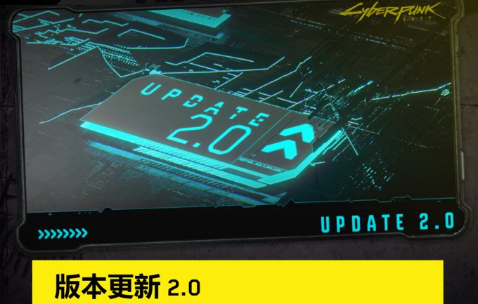 《赛博朋克 2077》2.0版本免费更新详细内容颁布