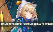 《崩坏星穹铁道》玲可技能效果怎么样 玲可技能机制解析及加点推荐