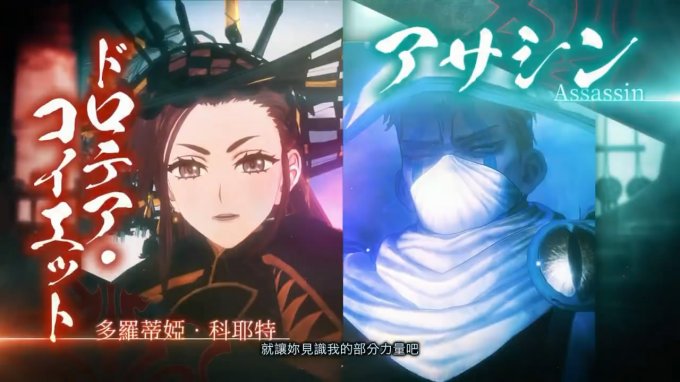 《Fate/Samurai Remnant》阵营宣传影片“Assassin篇”颁布