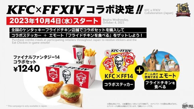 日本肯德基×《最终幻想14》联动活动将于10月4日开启