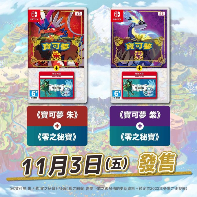 《宝可梦:朱/紫》"零之秘宝"DLC同捆卡带11月3日推出