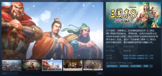 历史模拟游戏《三国志8重制版》上线Steam 预计明年初发售