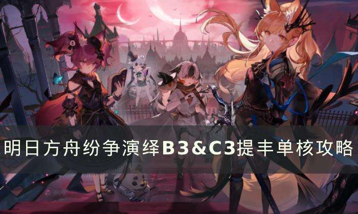 《明日方舟》纷争演绎机制介绍 纷争演绎B3&C3提丰单核攻略