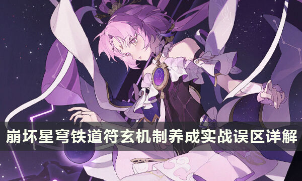《崩壞星穹鐵道》符玄使用誤區 符玄機制養成實