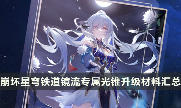《崩壞星穹鐵道》鏡流專屬光錐升級材料匯總 專
