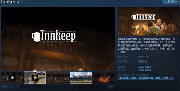 独立职业模拟《Innkeep》上架Steam 发售日暂未颁布