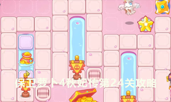 《保卫萝卜4》秋妃传第24关攻略 秋妃传第二十四关怎么过