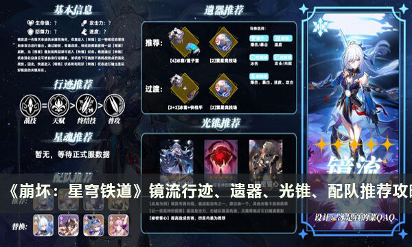 《崩壞：星穹鐵道》鏡流行跡、遺器、光錐、配