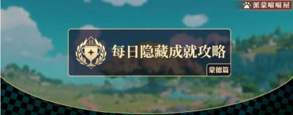 原神略表歉意成就错过了怎么办 达成略表歉意成就步骤