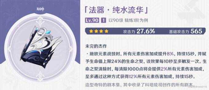 《原神》纯水流华90级属性 纯水流华满级属性