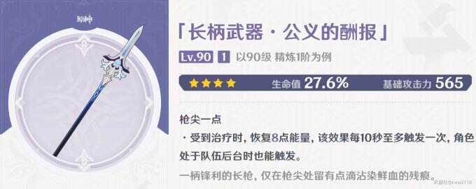 《原神》公义的酬报90级属性 公义的酬报满级
