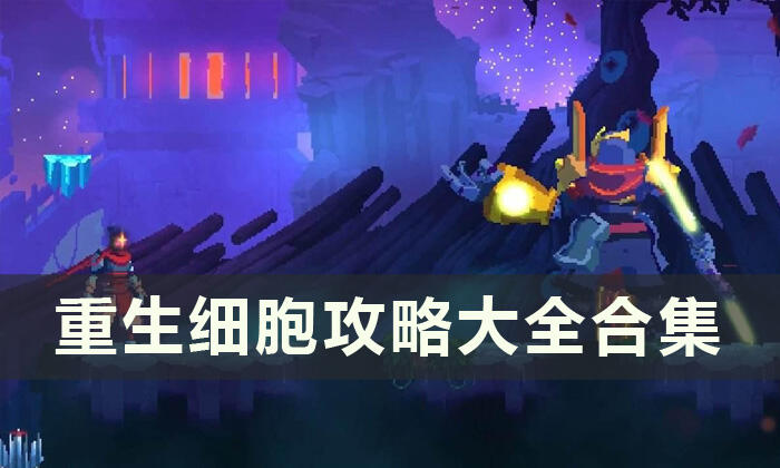《重生细胞》攻略视频全部 攻略大全合集