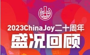 2023ChinaJoy二十周年展会战报重磅出炉 线上线下双线联动、盛况空前