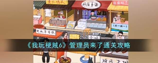 我玩梗贼6管理员来了怎么过 通关攻略