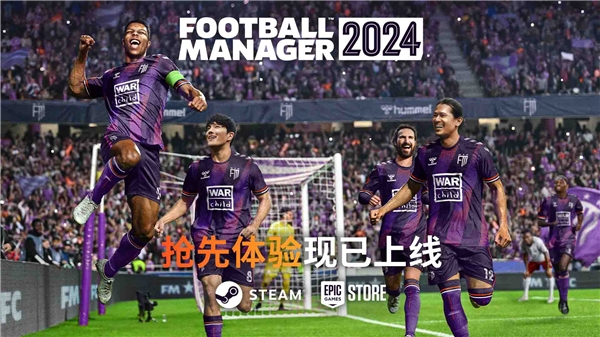 《足球经理2024》抢先体验现已上线